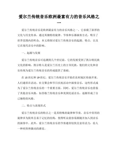 爱尔兰传统音乐欧洲最富有力的音乐风格之一
