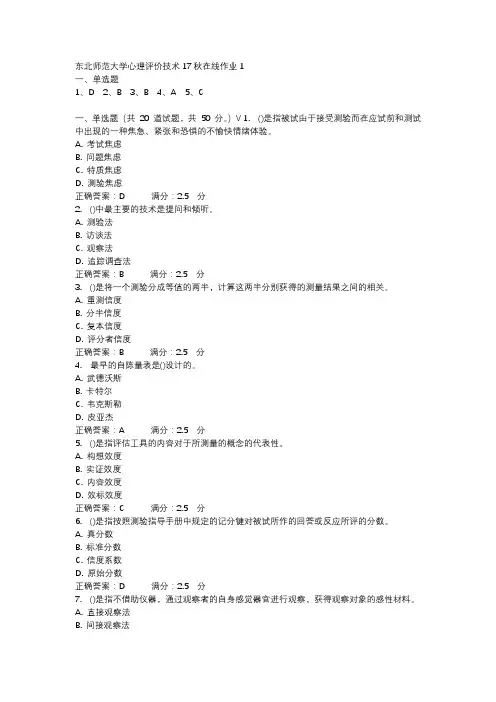 东北师范大学心理评价技术17秋在线作业1-2
