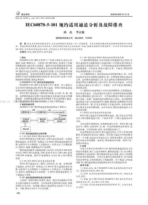 IEC60870-5-101规约适用通道分析及故障排查