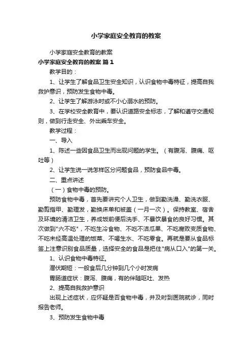 小学家庭安全教育的教案