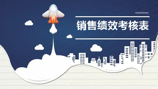 销售绩效考核表