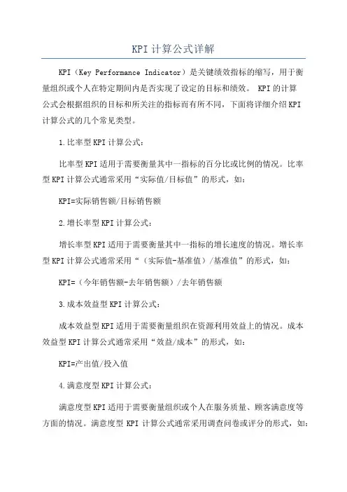 KPI计算公式详解