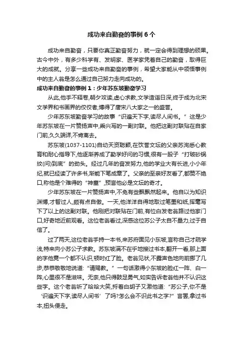 成功来自勤奋的事例6个