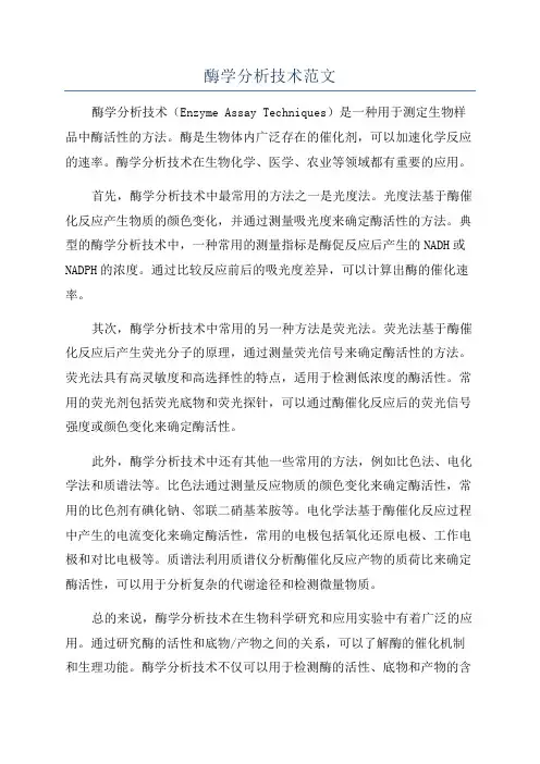 酶学分析技术范文