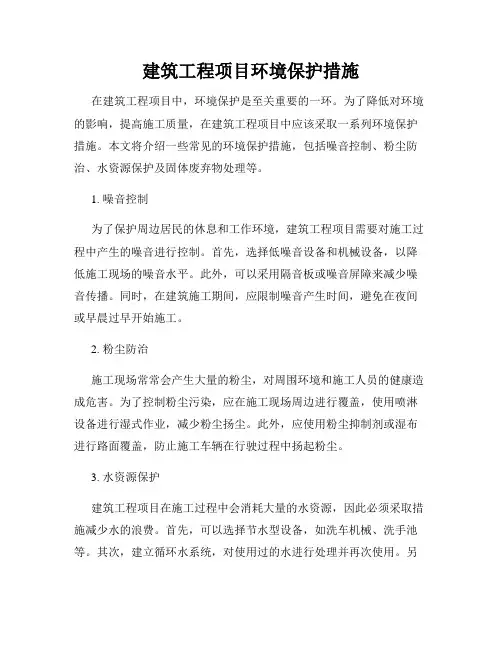 建筑工程项目环境保护措施