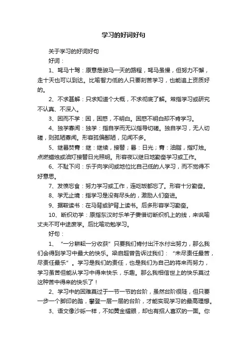 关于学习的好词好句