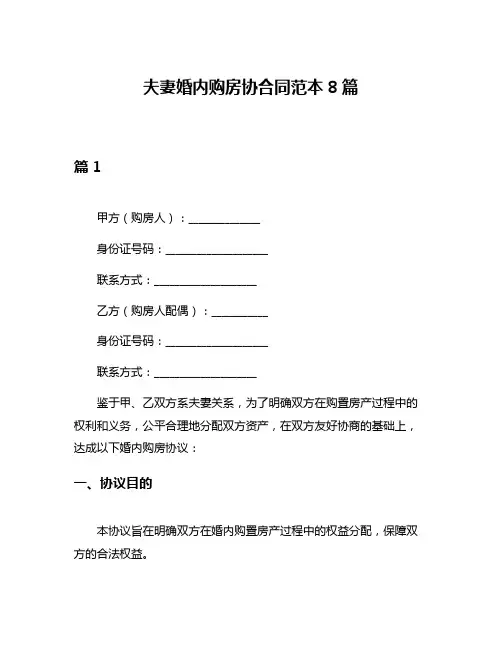 夫妻婚内购房协合同范本8篇