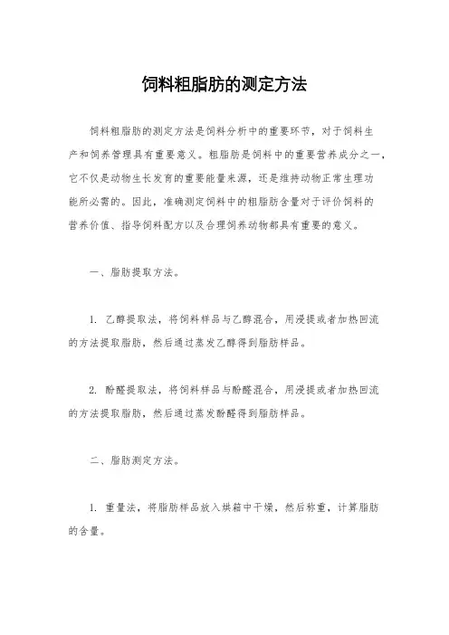 饲料粗脂肪的测定方法