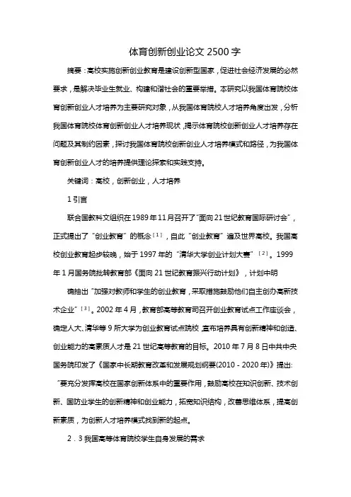 体育创新创业论文2500字