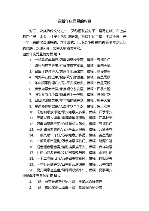 迎新年庆元旦的对联（精选140句）