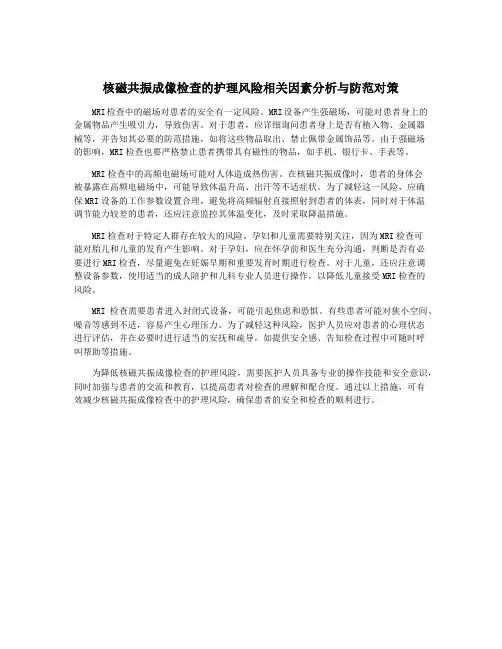 核磁共振成像检查的护理风险相关因素分析与防范对策