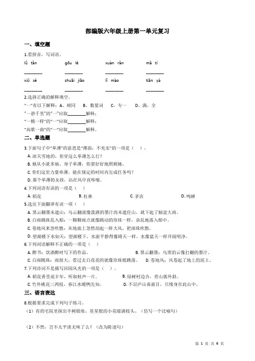 部编版小学语文六年级上册第一单元复习试题及答案