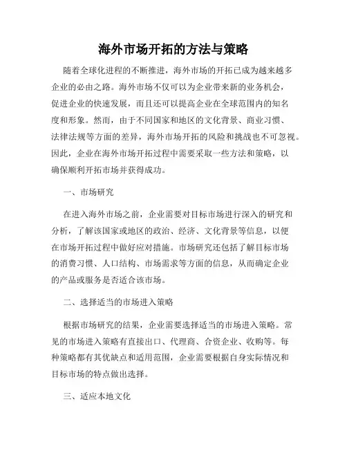 海外市场开拓的方法与策略
