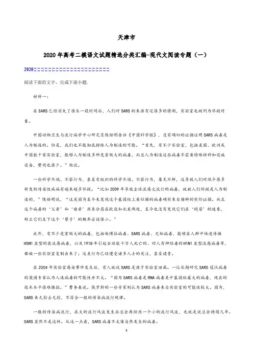 天津市2020届高考二模语文试题精选分类汇编-现代文阅读专题(一)