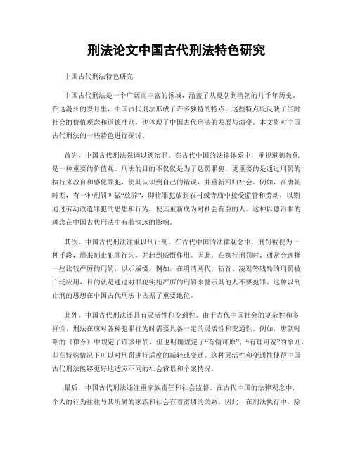 刑法论文中国古代刑法特色研究