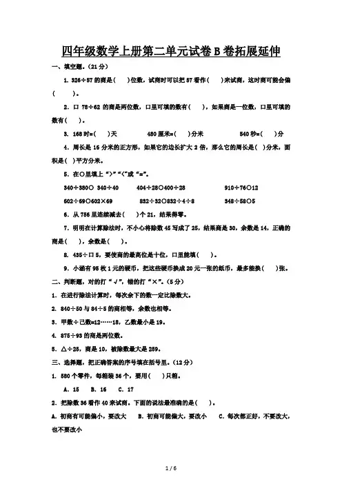 四年级数学上册第二单元试卷B卷拓展延伸