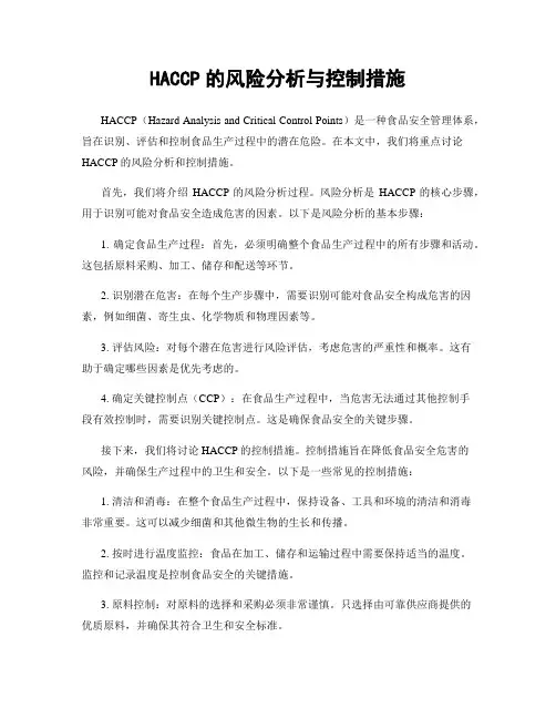 HACCP的风险分析与控制措施