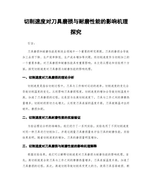 切削速度对刀具磨损与耐磨性能的影响机理探究