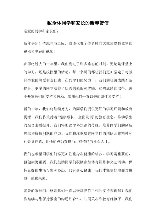 致全体同学和家长的新春贺信