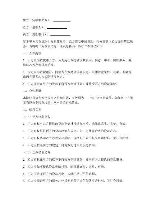 贷款中介三方合作协议模板