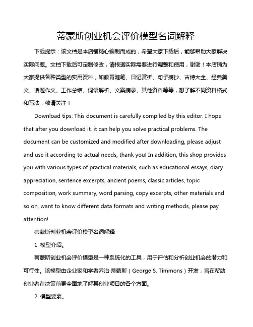 蒂蒙斯创业机会评价模型名词解释