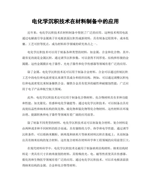电化学沉积技术在材料制备中的应用