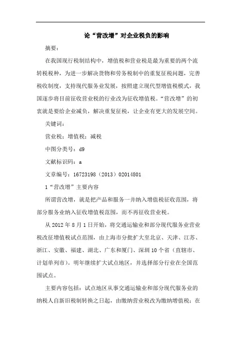 “营改增”对企业税负的影响