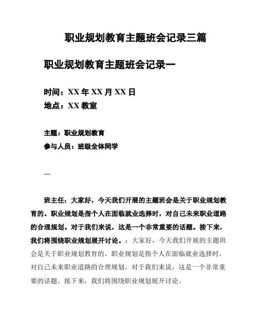 职业规划教育主题班会记录三篇