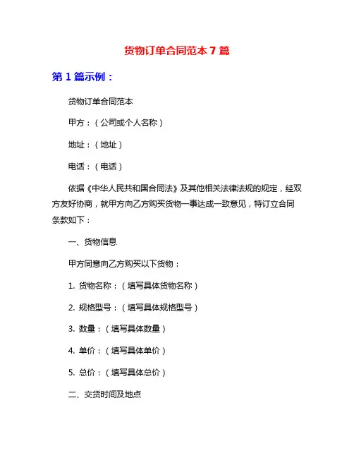 货物订单合同范本7篇