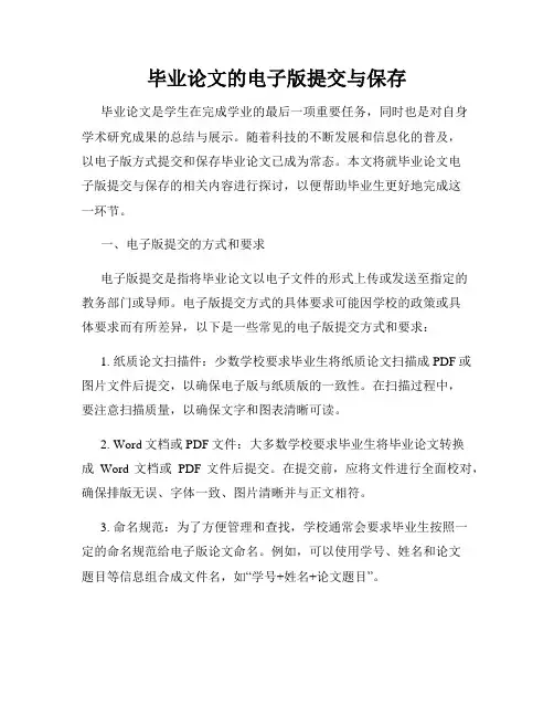 毕业论文的电子版提交与保存