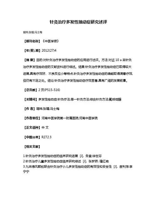 针灸治疗多发性抽动症研究述评