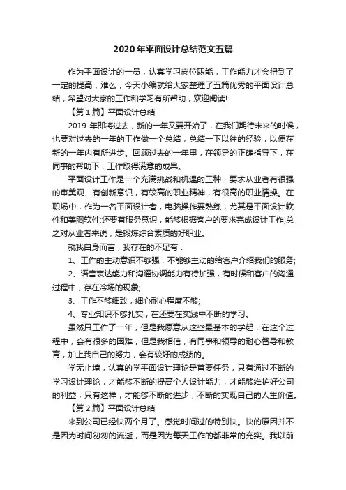 2020年平面设计总结范文五篇