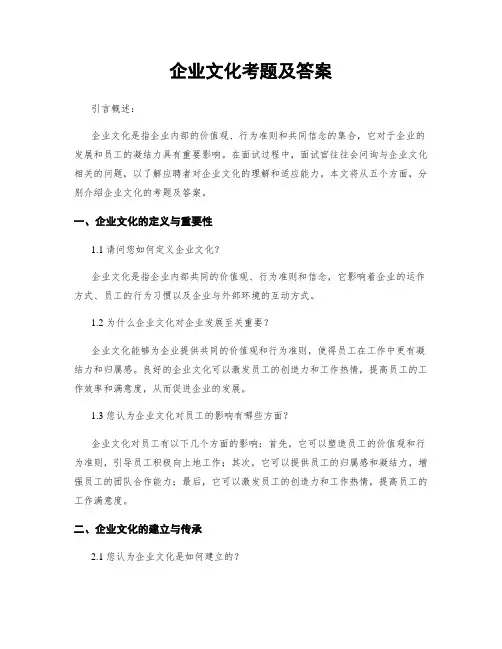 企业文化考题及答案