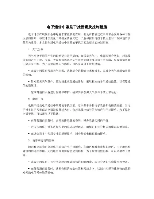 电子通信中常见干扰因素及控制措施
