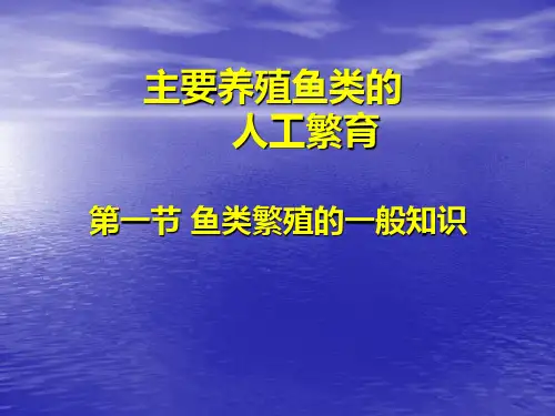 主要养殖鱼类的人工繁育