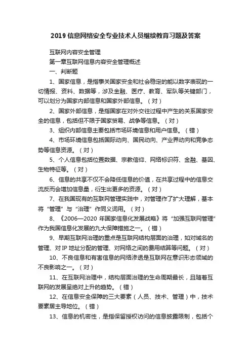 2019信息网络安全专业技术人员继续教育习题及答案