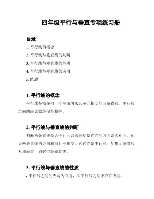 四年级平行与垂直专项练习册