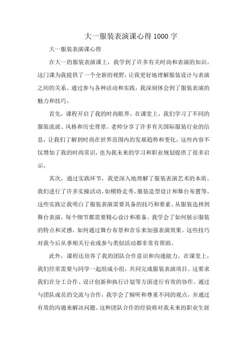 大一服装表演课心得1000字