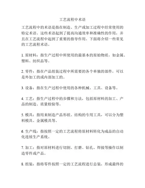 工艺流程中术语