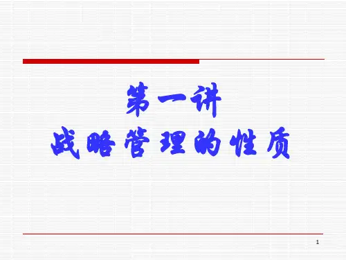 战略管理的性质
