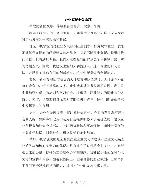 企业座谈会发言稿