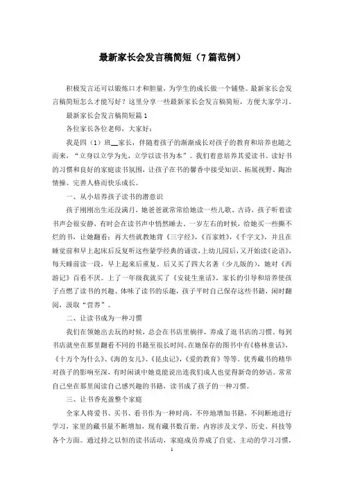最新家长会发言稿简短(7篇范例)
