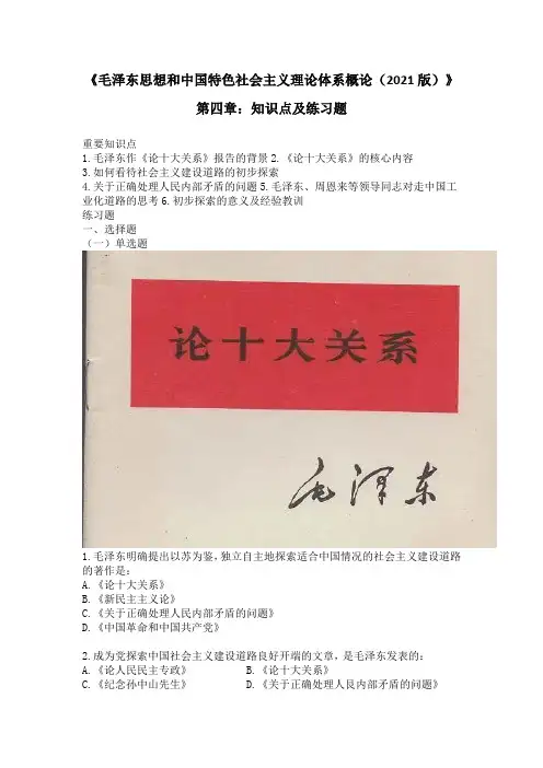《毛中特概论》(2021版)第四章：知识点及练习题