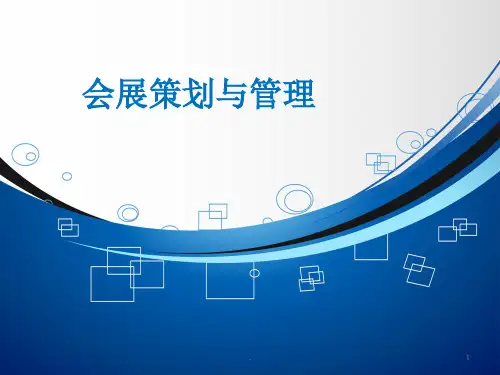 会展策划与管理