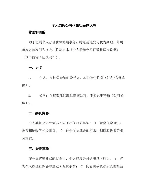 个人委托公司代缴社保协议书