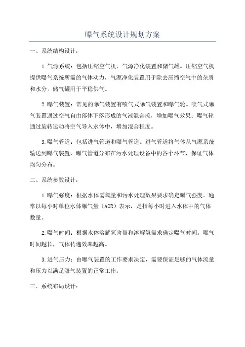 曝气系统设计规划方案