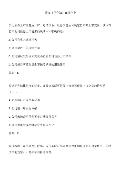 西交《证券法》在线作业.7B66DDB2-F9CE-42F9-BA78-3312F3D346B9(总20页)