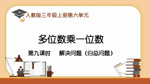 6.9解决问题(归总问题)——三年级上册数学人教版(共14张PPT)