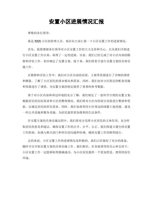 安置小区进展情况汇报