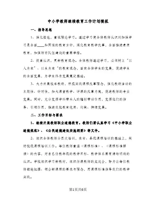 中小学教师继续教育工作计划模板(三篇)